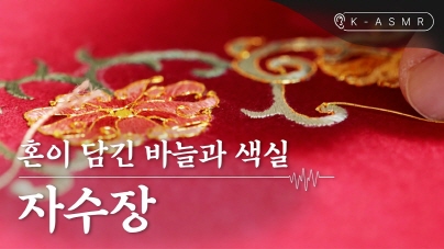 비단 위에 섬섬옥수 자수장