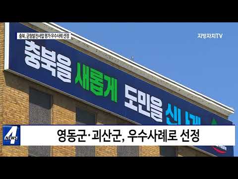 충북도, 균형발전사업 높은 평가 받아
