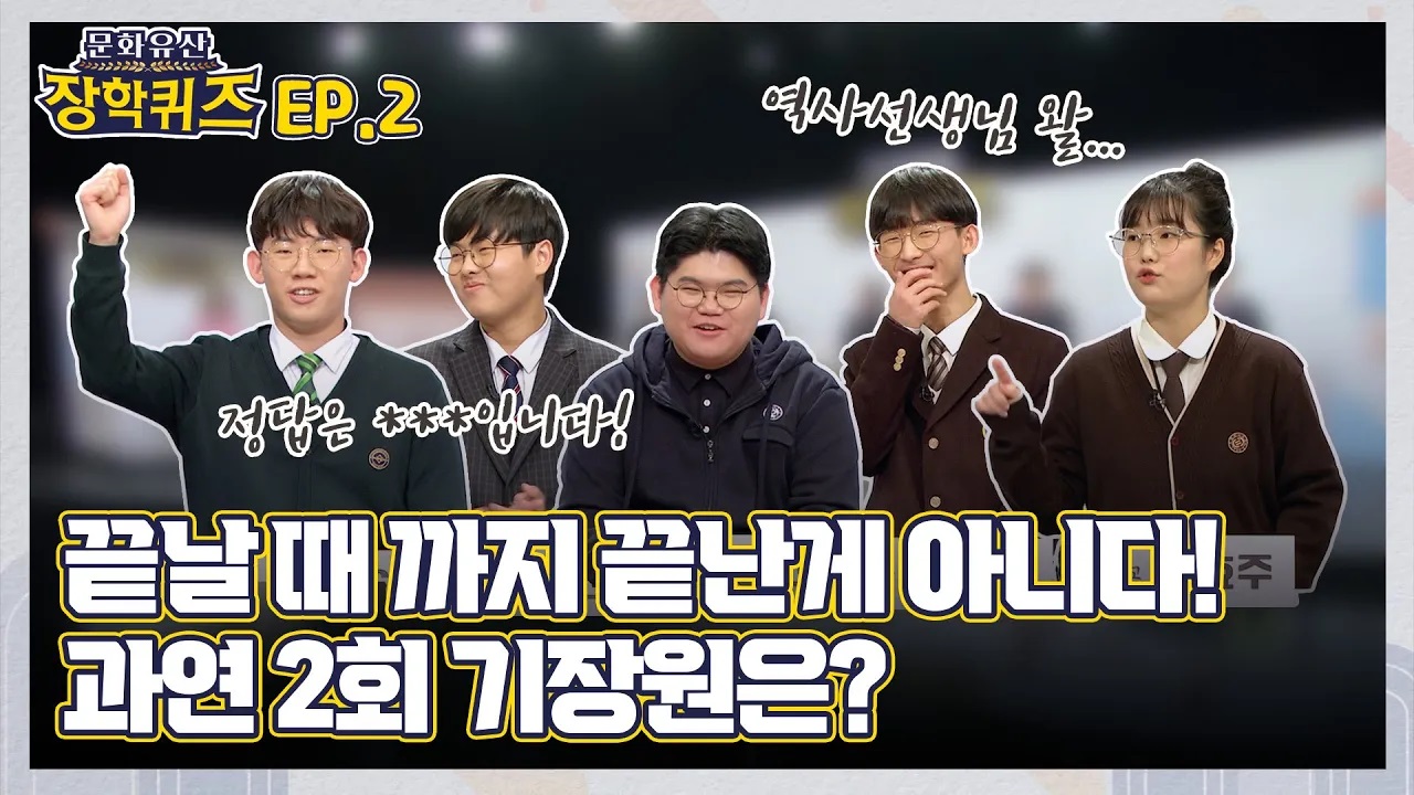 문화유산 장학퀴즈 2화