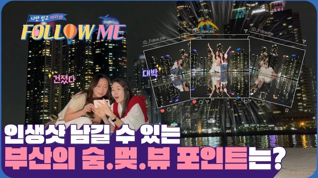 나만 믿고 따라와(강릉편)