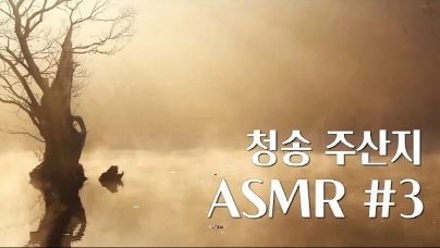 청송 주산지 3부 1hours Relaxing ASMR