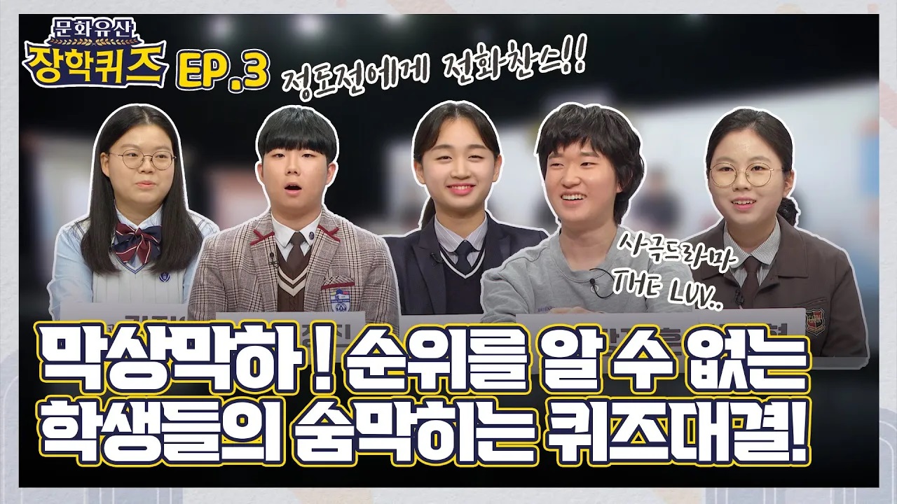 문화유산 장학퀴즈 3화