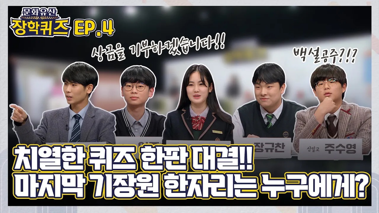 문화유산 장학퀴즈 4화