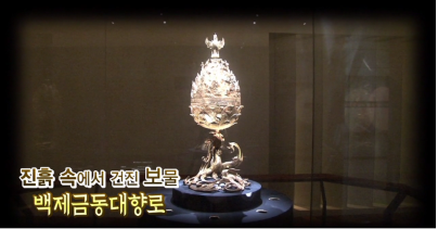 진흙속에서 건져올린 보물, 백제금동대향로