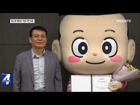 이상무 화백의 ‘독고탁 캐릭터’ 마포구민 위촉