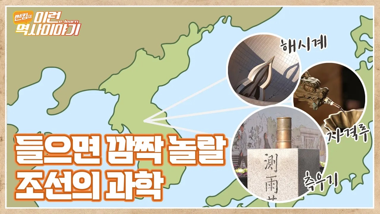 조선의 과학