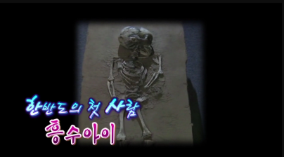 한반도의 첫 사람 흥수아이