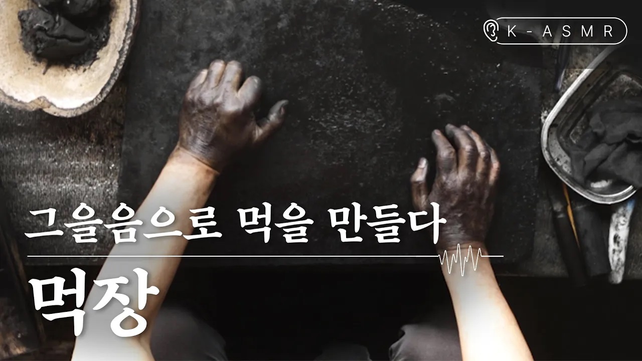그을음으로 먹을 만들다, 먹장