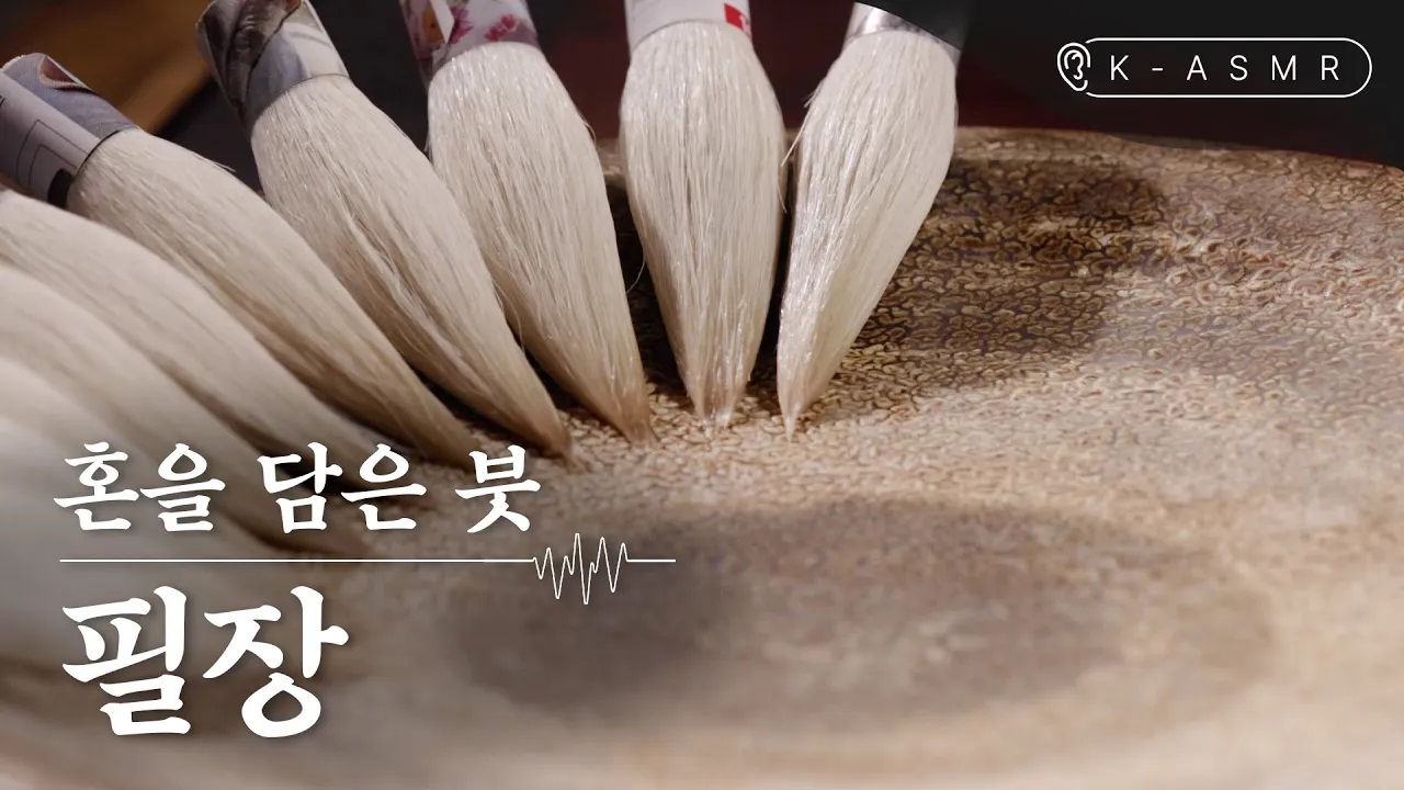 필장, 붓을 매다