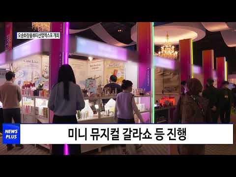 ‘2023 오송화장품뷰티산업엑스포’ 개최