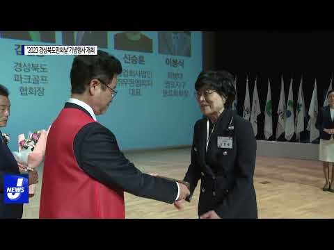 경북도, '2023 경상북도민의 날' 기념행사 개최