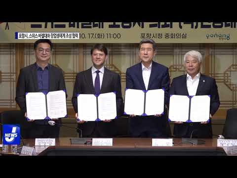 포항시, 스위스 바젤대와 창업 생태계 조성 협력