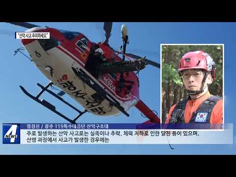 단풍철 등산객 급증…“산악 사고 주의”
