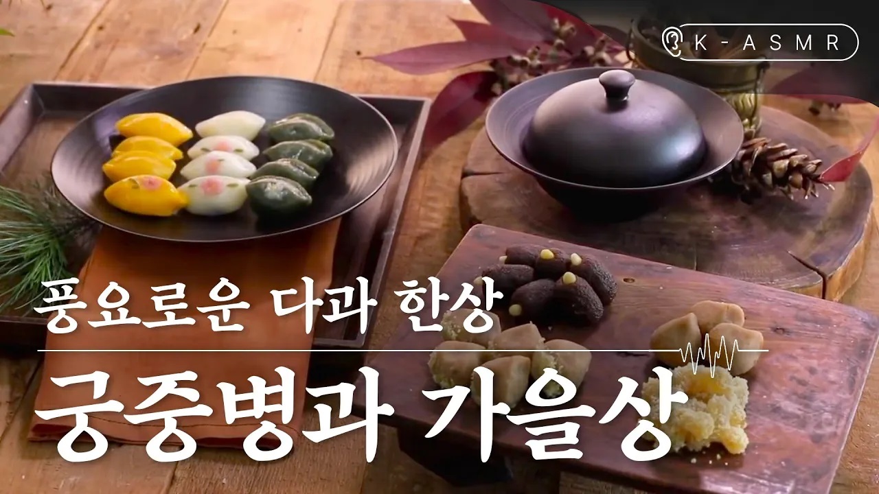 궁중병과 가을차림상