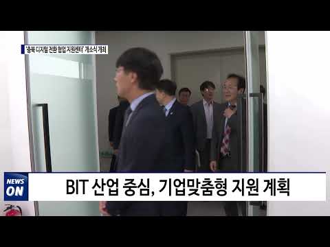 ‘충북 디지털 전환 협업 지원센터’ 개소식 개최