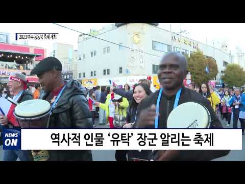 '2023 여수 동동북 축제' 개최