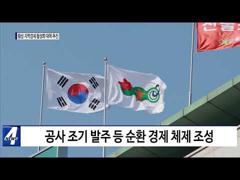 횡성군, 지역 경제 활성화 대책 추진