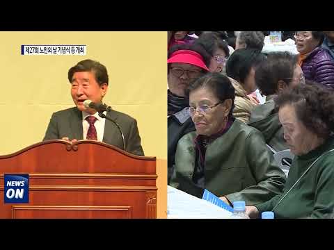 횡성군, 제27회 노인의 날 기념식 등 개최