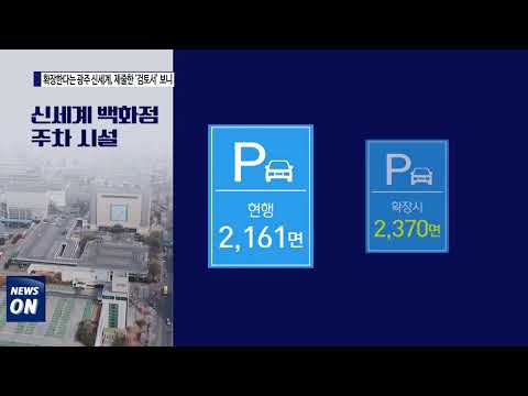 확장한다는 광주 신세계백화점, 제줄한 ‘검토서’보니 교통량 매우 과소 평과