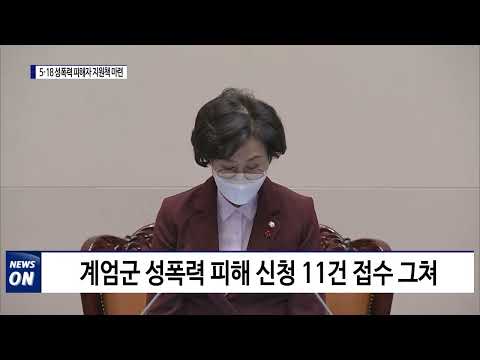 5·18 성폭력 피해자 지원책 마련