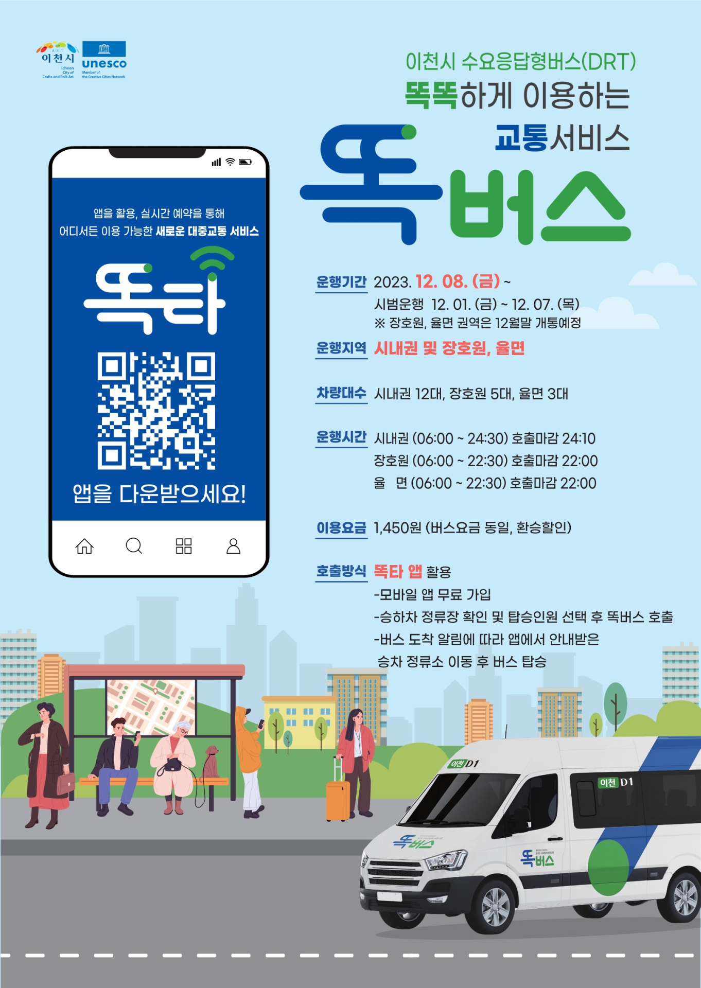 경기도, 12월 1일부터 똑버스 이천에서 운행 개시