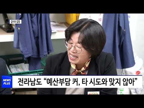 급식비 놓고 전라남도·교육청 예산 갈등