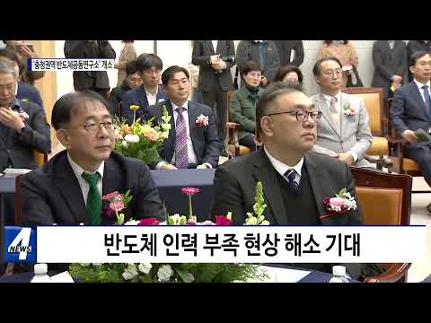 ‘충청권역 반도체공동연구소’ 개소