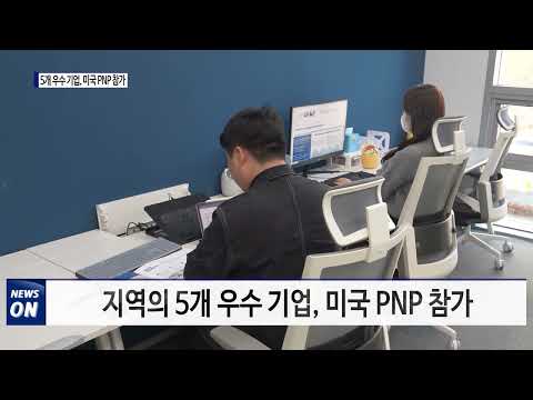 대구 5개 우수 기업, 미국 PNP 참가