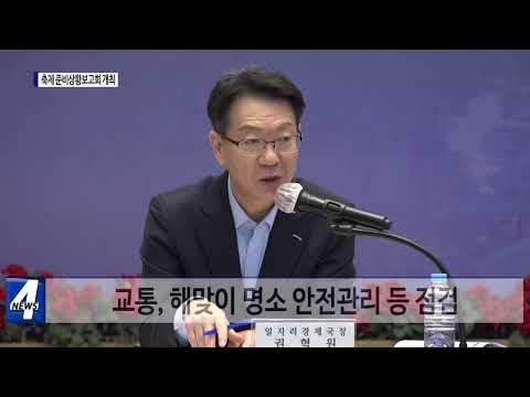 포항시, 축제 준비상황보고회 개최