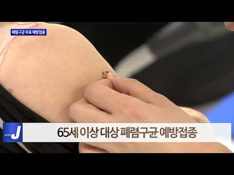 횡성보건소, 폐렴구균 무료 예방접종