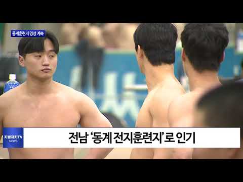 전남, 동계 전지훈련지 명성 계속이어가