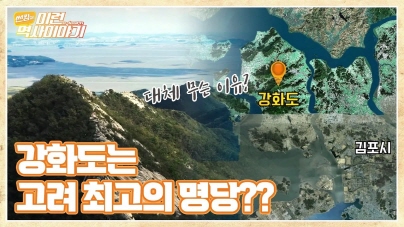 강화도에 고려왕릉이 있는 이유