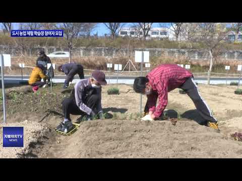 중랑천 도시농업 체험 학습장 참여자 모집