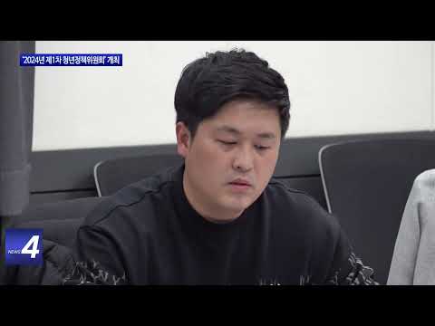 횡성군 ‘2024년 제1차 청년정책위원회’ 개최