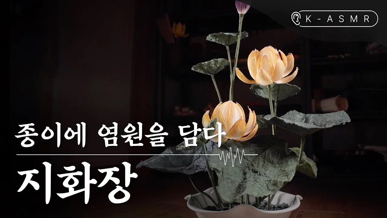 지화장, 종이꽃을 만들다