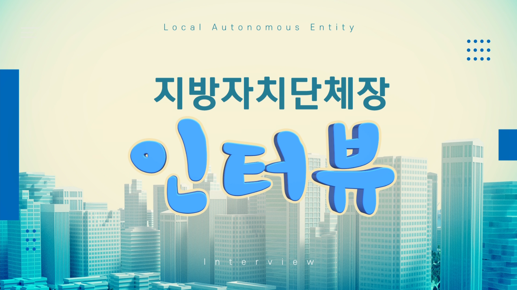 지방자치단체장 인터뷰