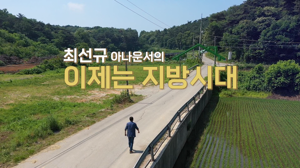 최선규의 이제는 지방시대