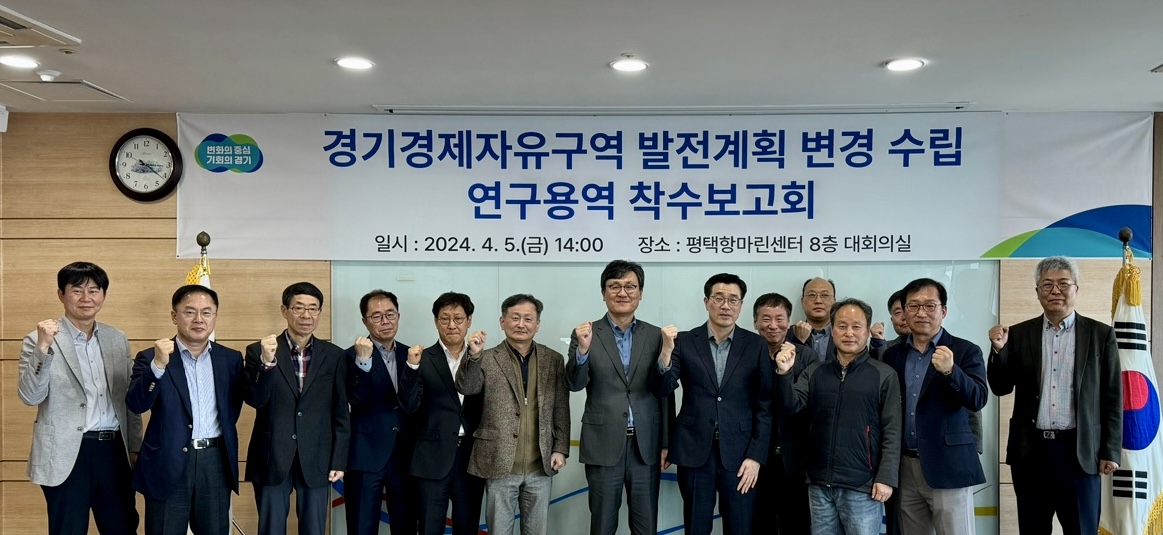 경기경제자유구역 발전계획 변경 수립 연구용역 착수보고회 개최