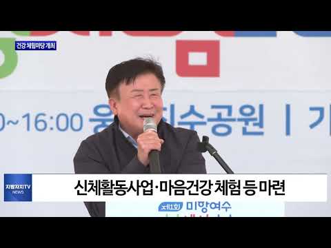 여수시, 건강 체험마당 개최