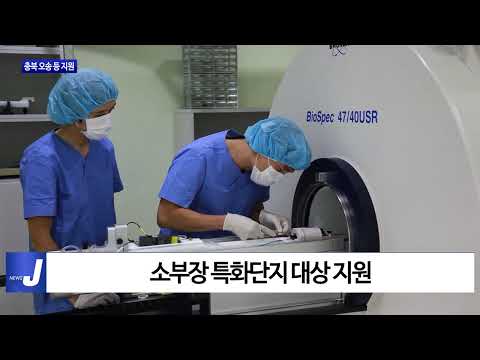 산업통상자원부, 충북 오송 등 소부장 특화단지 지원