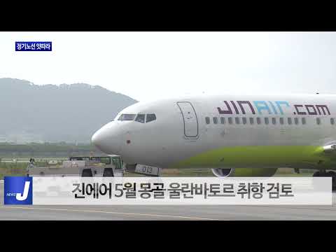 무안국제공항, 정기노선 잇따라 개설