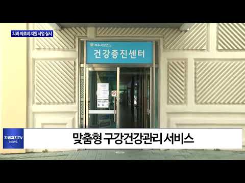 여수시, 치과 진료비 지원 사업 실시