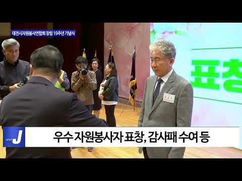 대전시자원봉사연합회 창립 19주년 기념식