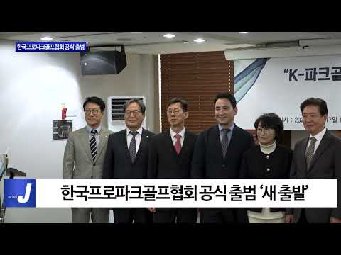 한국프로파크골프협회 공식 출범