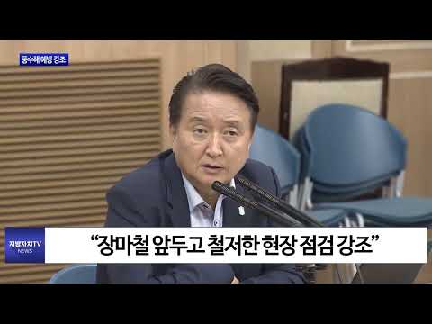 충북도, 풍수해 예방 강조