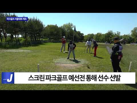 파크골프 20주년 기념 서울대회 개최