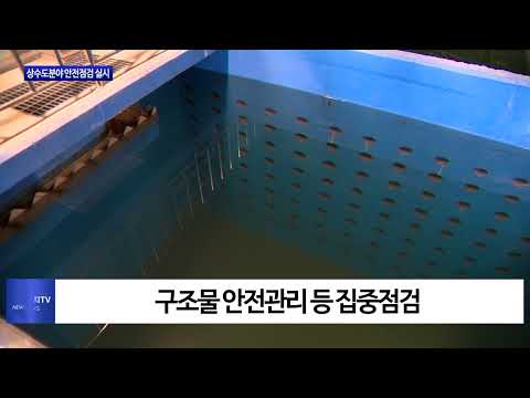 평창군, 상수도분야 집중 안전점검 실시