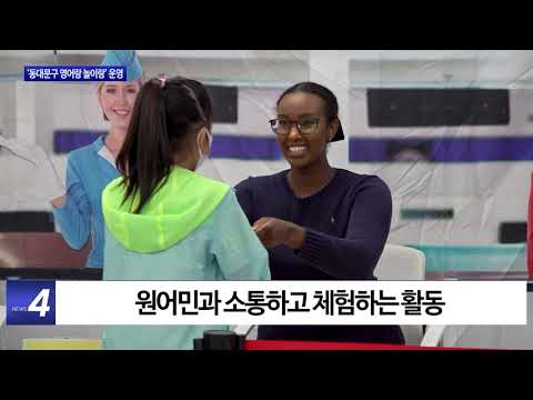 ‘동대문구 영어랑 놀이랑’ 운영