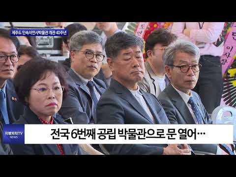 제주도 민속자연사박물관 개관 40주년