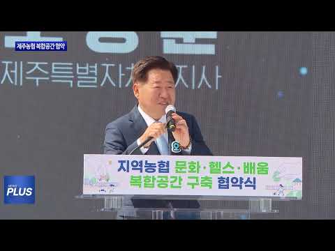 제주도, 농협 복합문화공간 조성